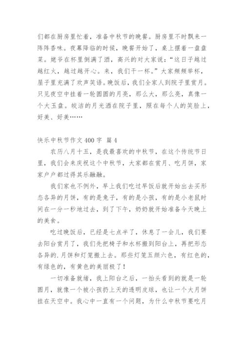 快乐中秋节作文400字.docx