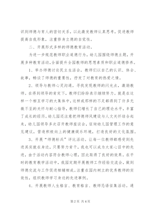 幼儿园德师德师风建设工作总结范文.docx