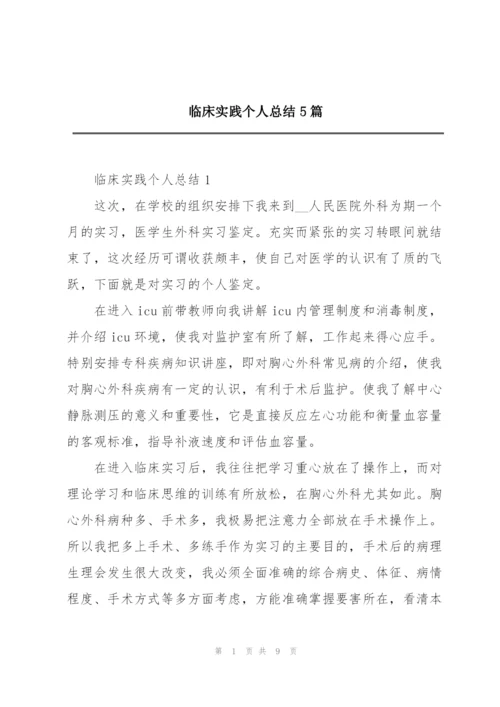 临床实践个人总结5篇.docx