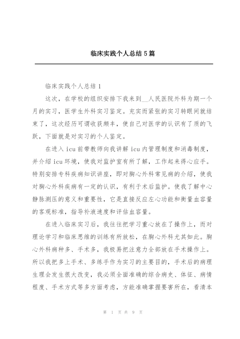 临床实践个人总结5篇.docx