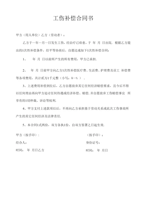 企业管理资料-工伤补偿协议书文档范本.docx