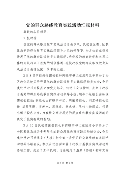 党的群众路线教育实践活动汇报材料.docx