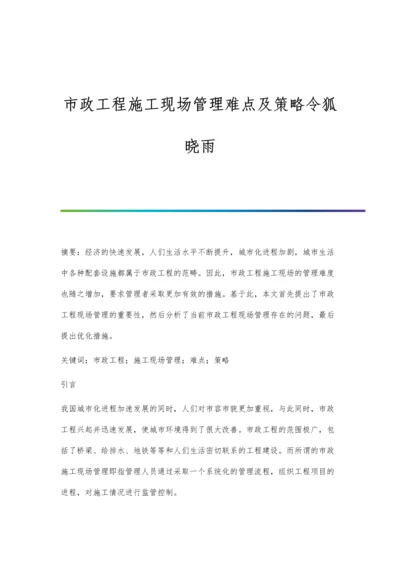 市政工程施工现场管理难点及策略令狐晓雨.docx