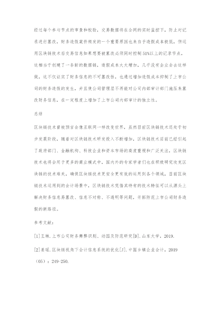 区块链技术视角下上市公司财务舞弊防范新路径.docx