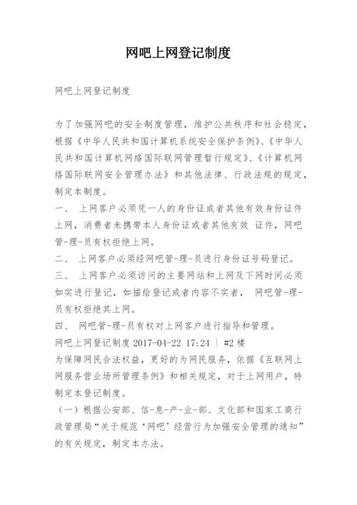 网吧上网登记制度.docx