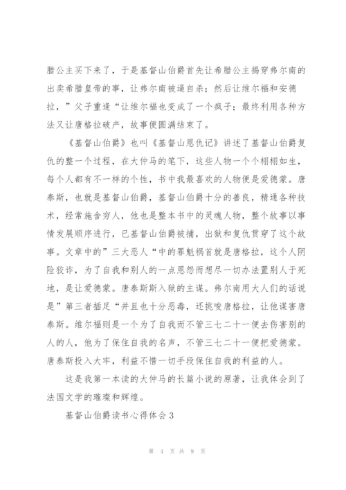 基督山伯爵读书心得体会五篇.docx