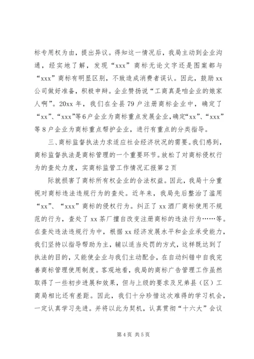 商标监管工作情况汇报 (6).docx