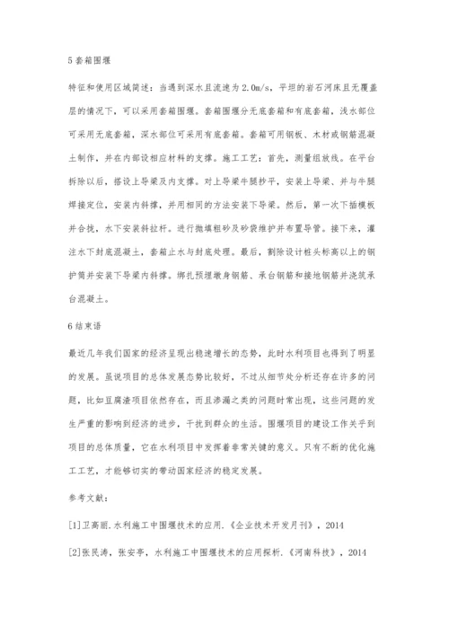 关于水利施工中围堰技术的应用分析刘海燕.docx