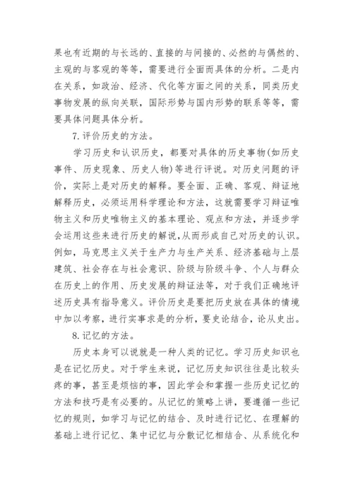 高中历史学习方法.docx