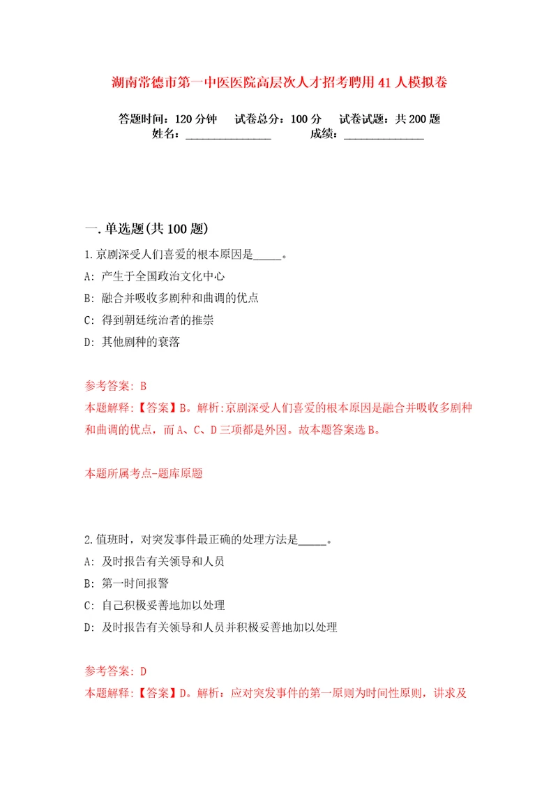 湖南常德市第一中医医院高层次人才招考聘用41人练习训练卷第3版