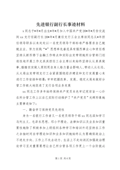 先进银行副行长事迹材料.docx