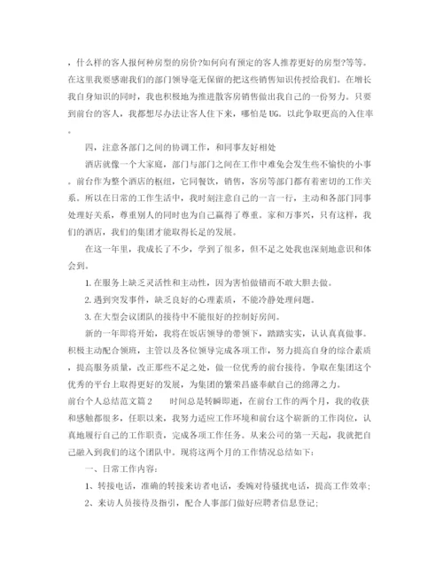 精编之前台个人总结范文模板.docx
