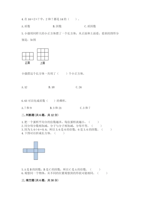 人教版数学五年级下册期末测试卷及参考答案（培优a卷）.docx