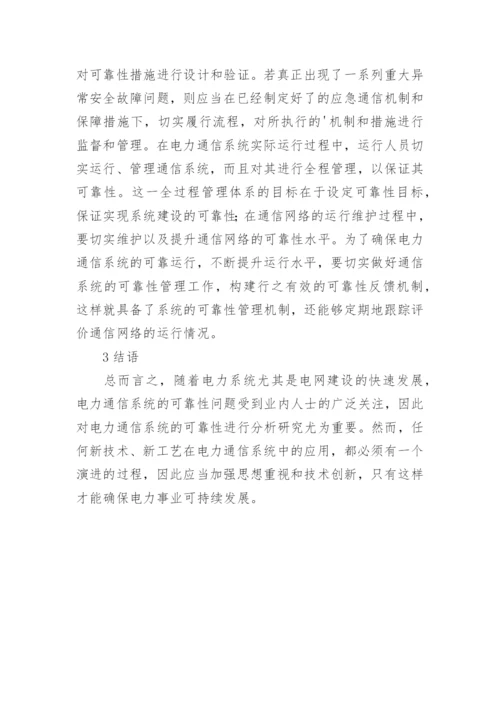 电力通信的可靠性探究论文.docx