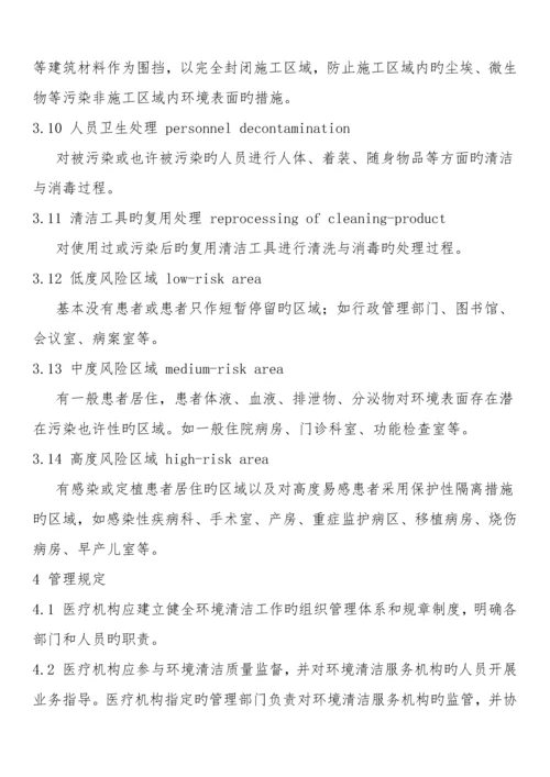 医疗机构环境表面清洁与消毒管理规范..docx