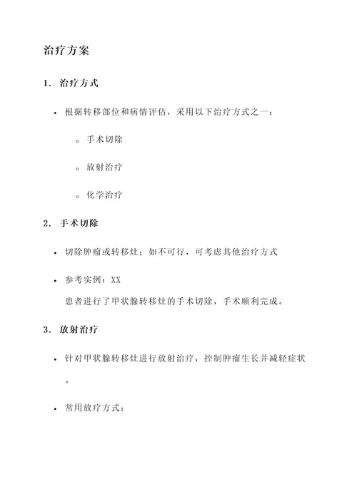 甲状腺转移转移治疗方案