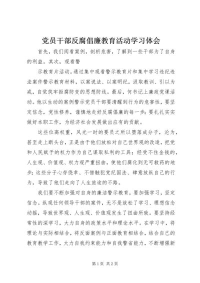 党员干部反腐倡廉教育活动学习体会.docx