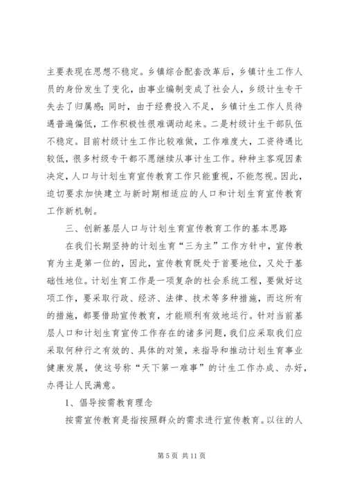 基层计生育宣传教育工作调研报告.docx