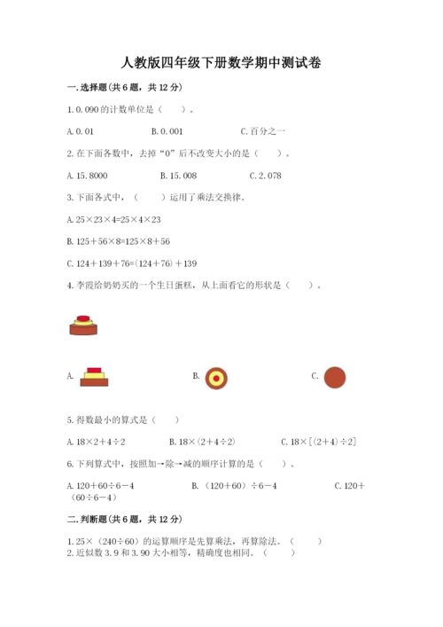 人教版四年级下册数学期中测试卷含答案【夺分金卷】.docx