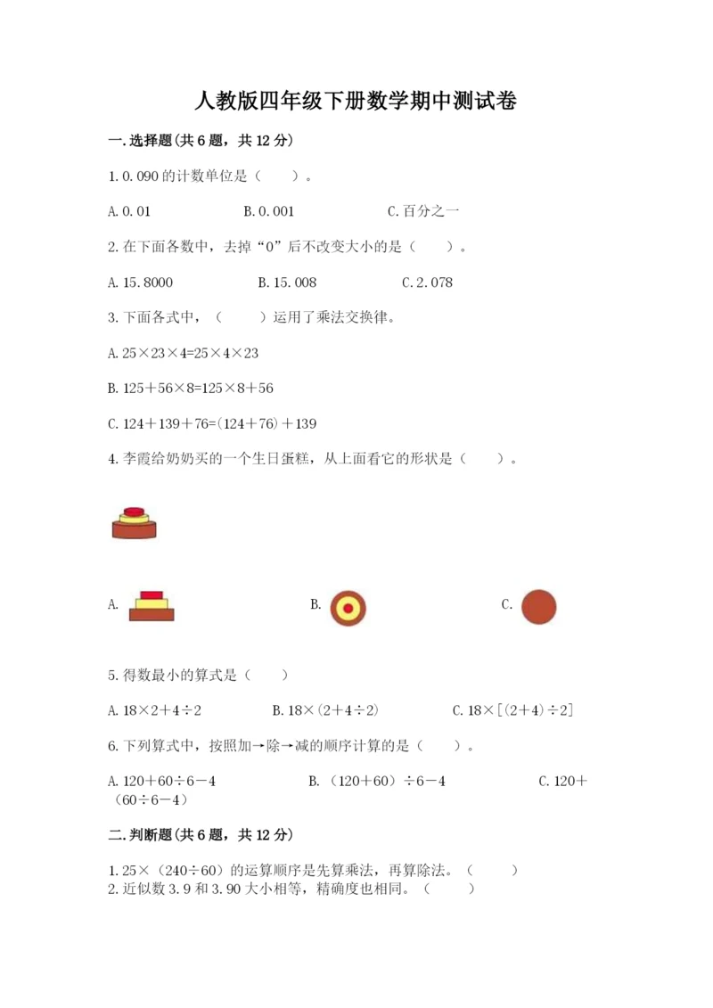 人教版四年级下册数学期中测试卷含答案【夺分金卷】.docx