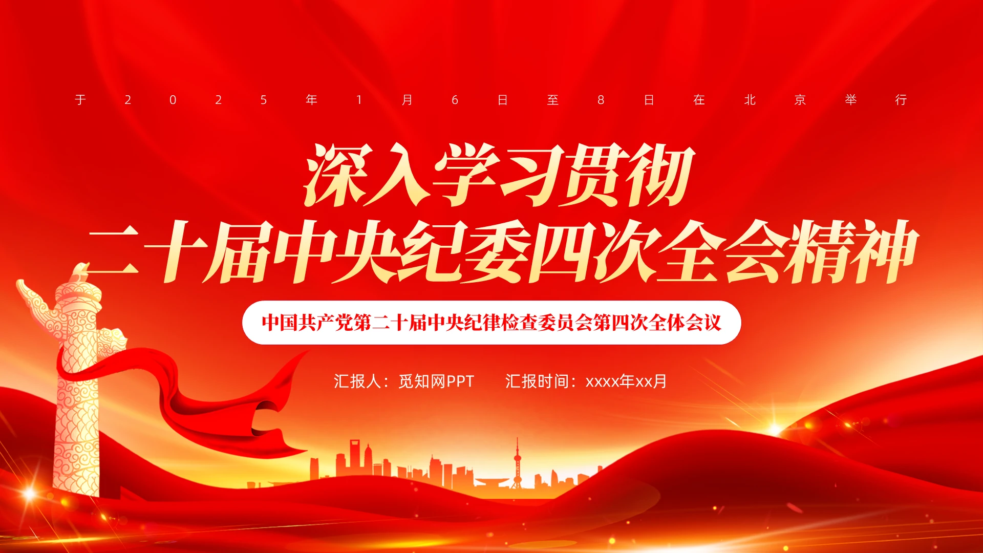 红色大气二十届中央纪委四次全会PPT课件党建党课党政