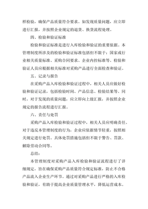 采购产品入库检验和验证方法管理制度