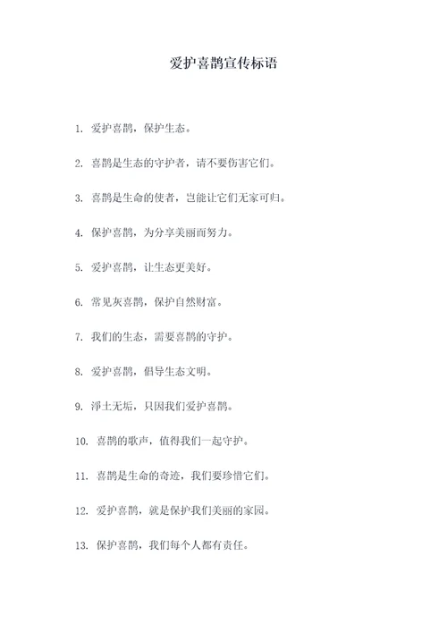 爱护喜鹊宣传标语