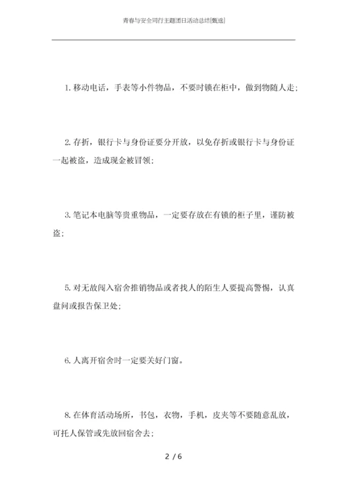 青春与安全同行主题团日活动总结.docx