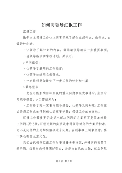 如何向领导汇报工作 (5).docx