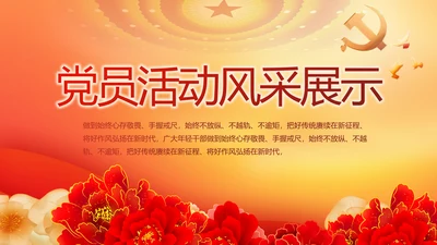 党支部党员活动风采展示年终工作总结动态PPT