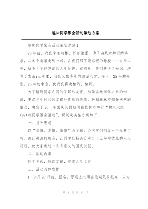 趣味同学聚会活动策划方案.docx