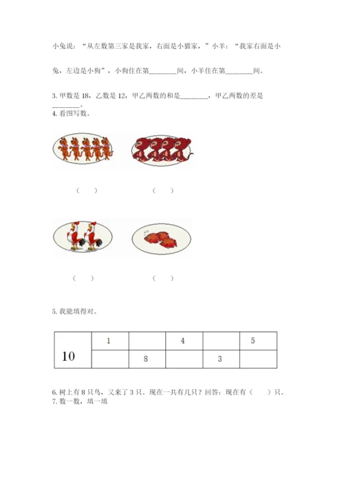 人教版一年级上册数学期末测试卷附答案（b卷）.docx