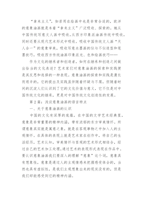意象油画研究生论文.docx