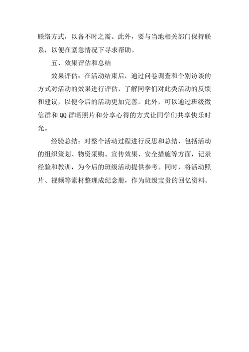 班级外出露营活动策划书