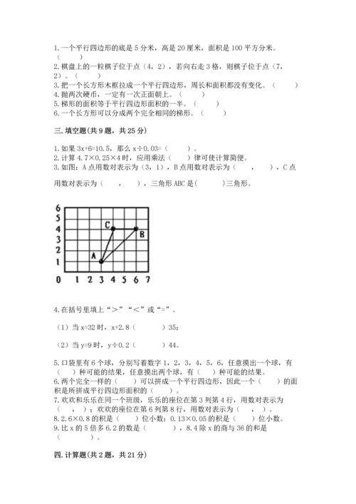 人教版数学五年级上册期末考试试卷精品（满分必刷）.docx