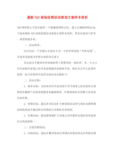 精编之520商场促销活动策划方案样本赏析.docx