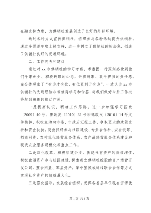 赴XX县区供销社学习考察报告.docx