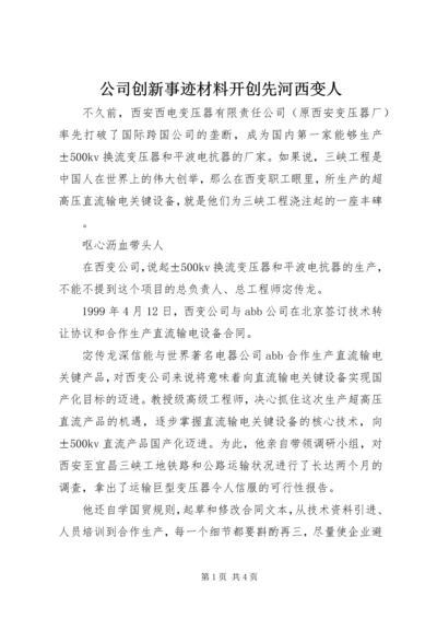 公司创新事迹材料开创先河西变人.docx