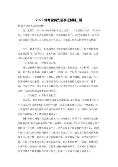 2022优秀党员先进事迹材料三篇.docx