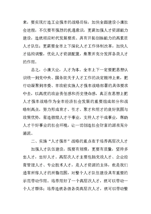 在全市人才普查工作会议上的讲话