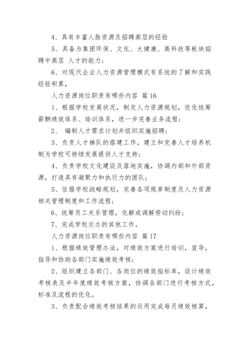 人力资源岗位职责有哪些内容.docx