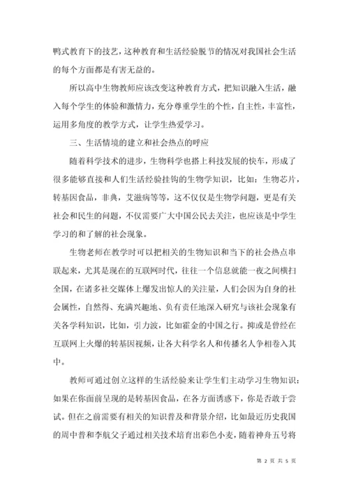 高中生物课堂教学中生活情境的引入实践思考.docx