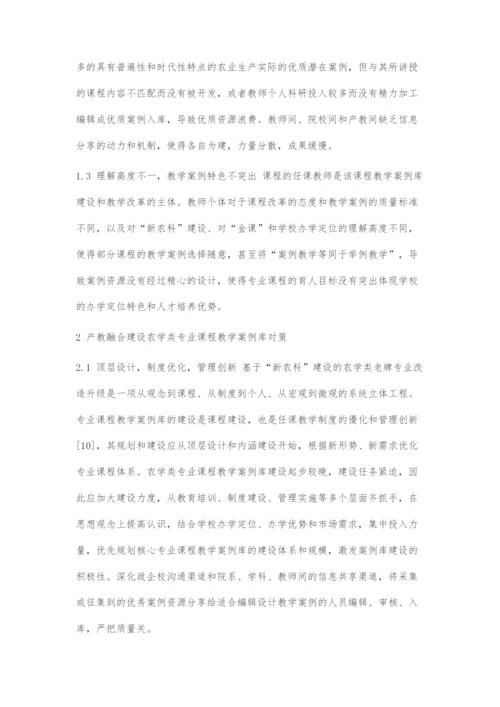 基于产教融合的农学类专业课程教学案例库建设探索.docx