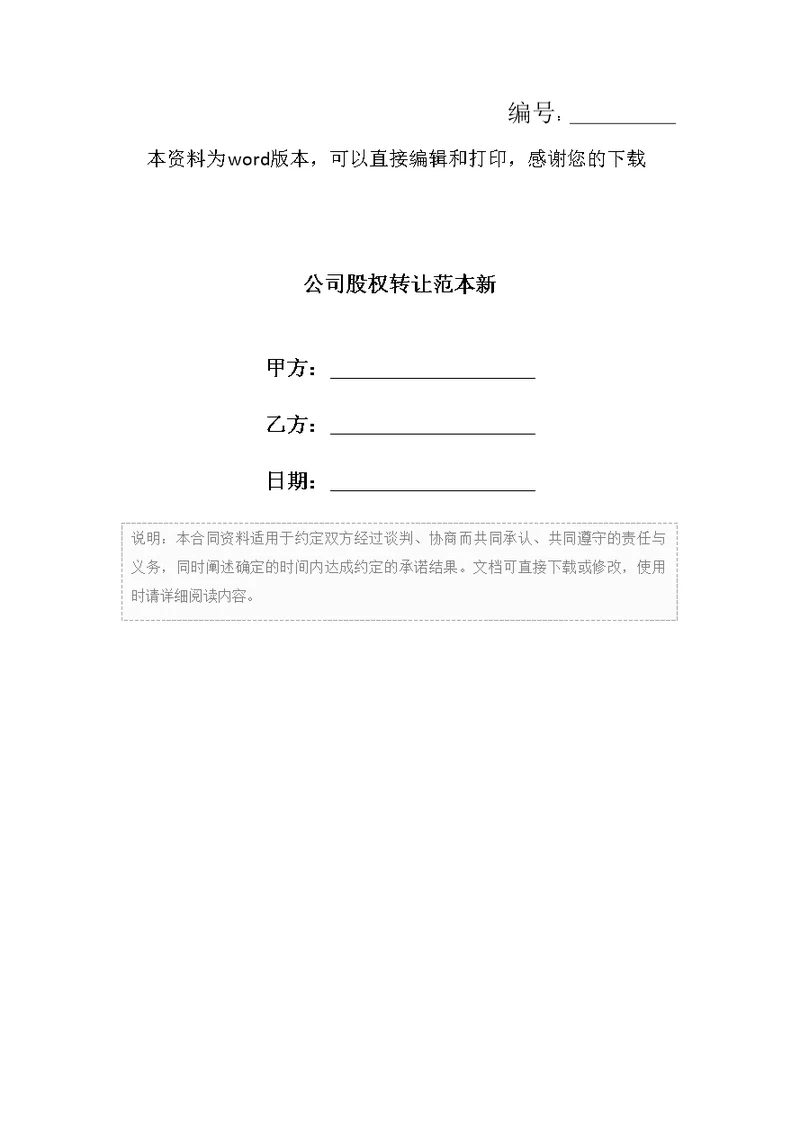 公司股权转让范本新
