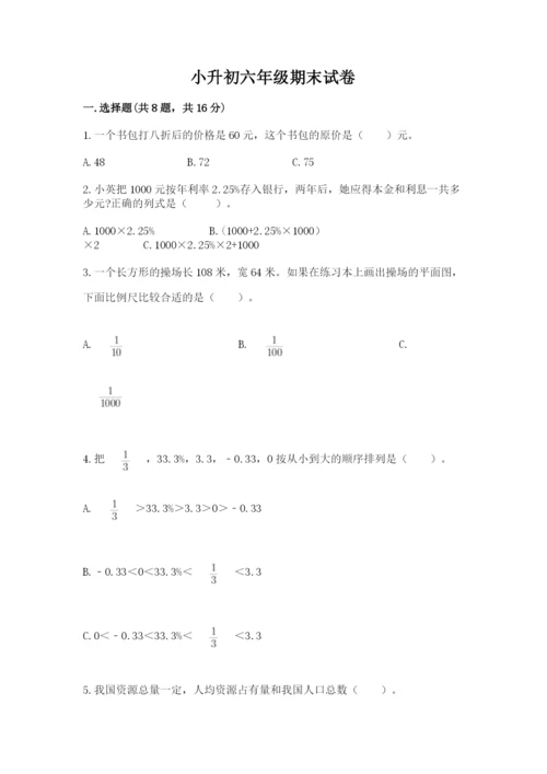 小升初六年级期末试卷【模拟题】.docx