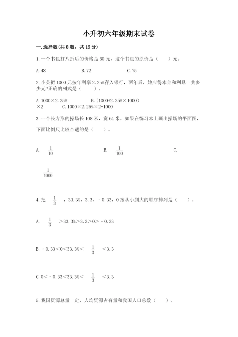小升初六年级期末试卷【模拟题】.docx