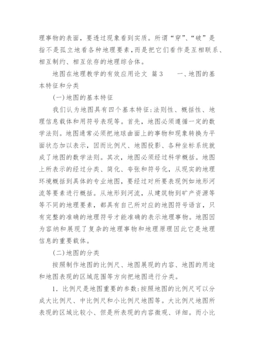 地图在地理教学的有效应用论文.docx