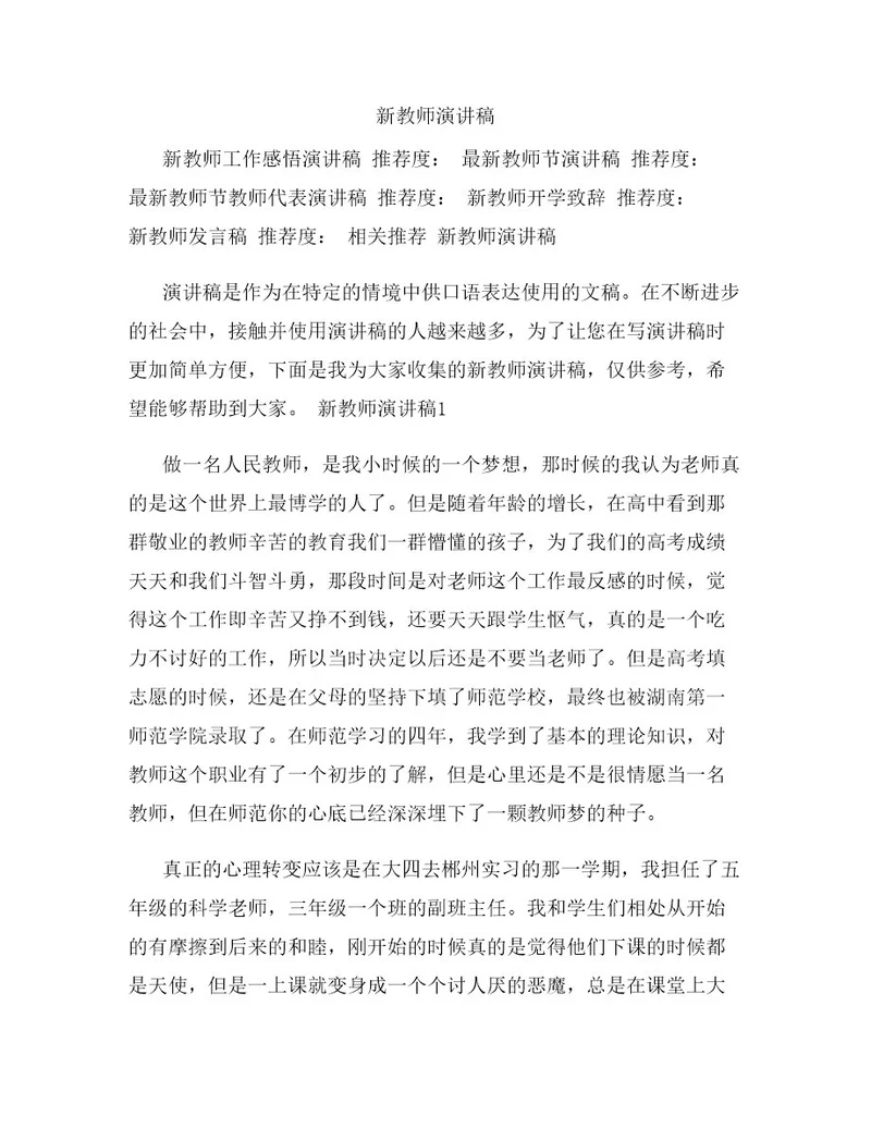 新教师演讲稿