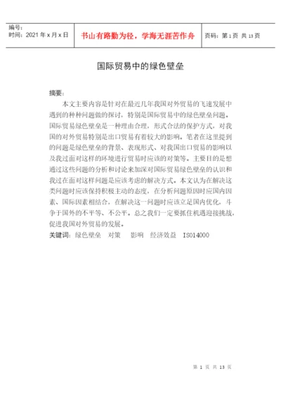适用于经济管理类专科毕业论文.docx