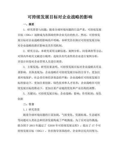 可持续发展目标对企业战略的影响